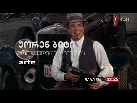 5 ოქტომბერს, 22:25 - „უორენ ბიტი: ჰოლივუდური აკვიატება“/ 23:20 - მხ. ფილმი - „ბაგსი“(15)